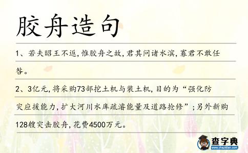 膠舟造句