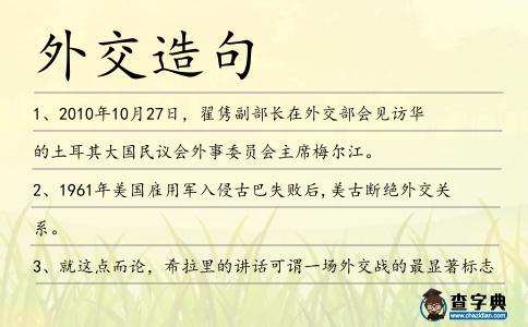 外交造句