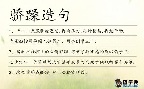 驕躁造句