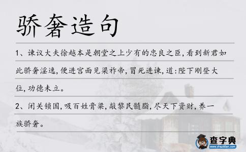 驕奢造句