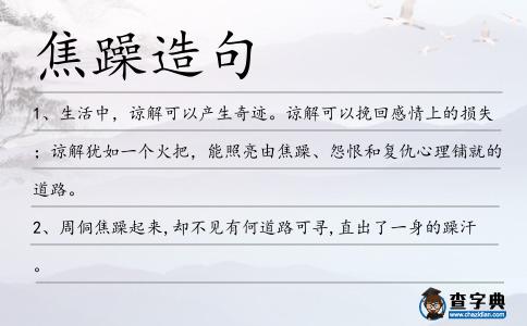 焦躁造句