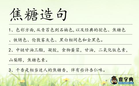 焦糖造句