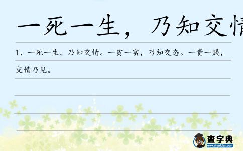 一死一生,乃知交情造句