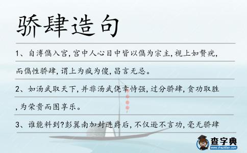 驕肆造句