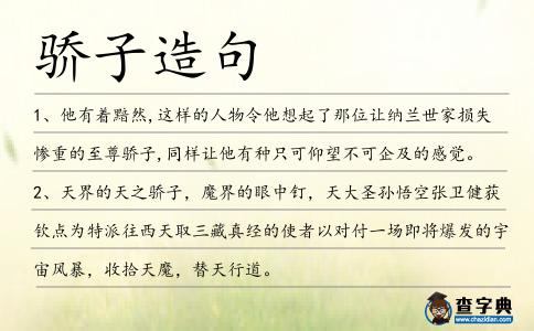 驕子造句