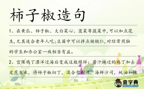 柿子椒造句