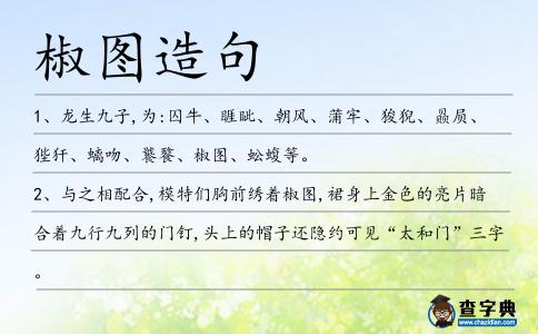 椒圖造句