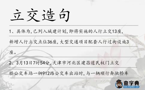 立交造句