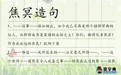 焦冥造句