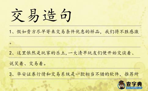 交易造句
