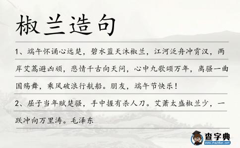 椒蘭造句