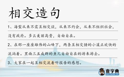 相交造句