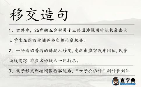 移交造句