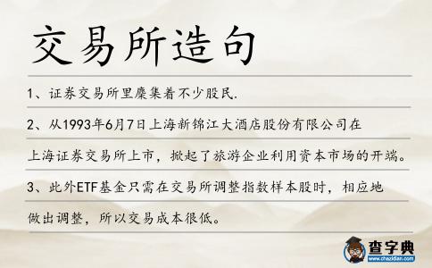交易所造句