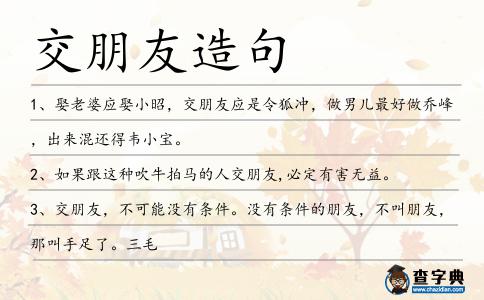 交朋友造句
