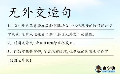 無外交造句