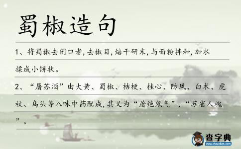 蜀椒造句