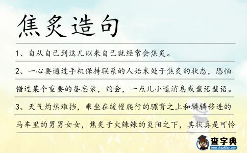 焦炙造句