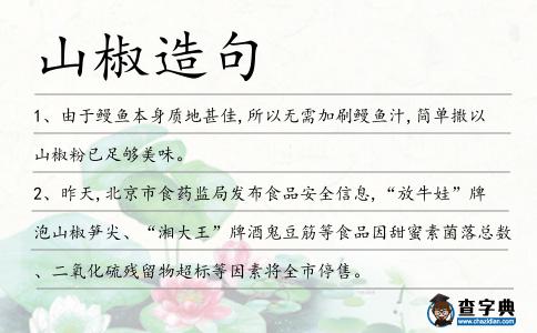 山椒造句