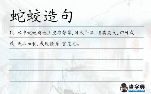 蛇蛟造句