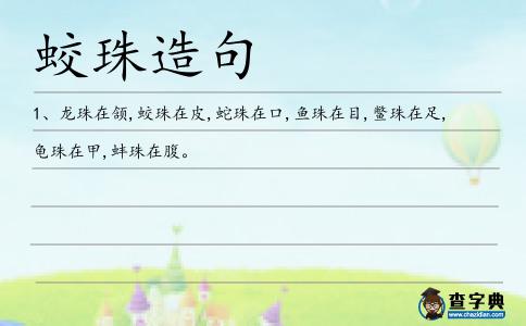 蛟珠造句