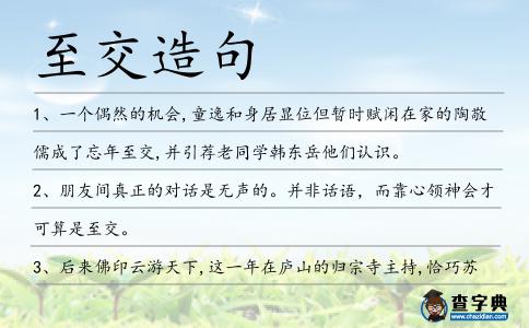 至交造句
