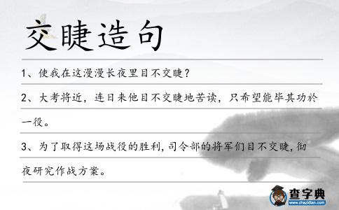 交睫造句