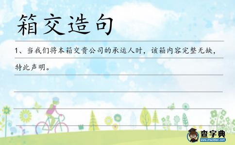 箱交造句