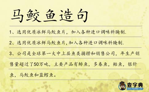 馬鮫魚造句