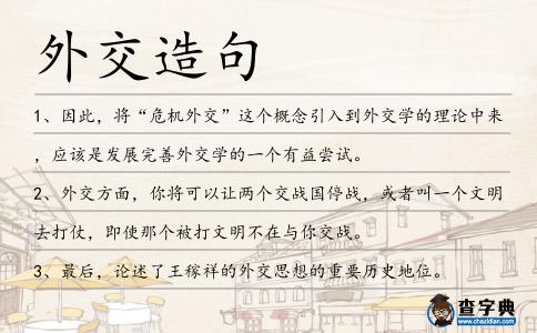 外交造句