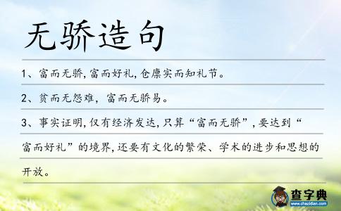無驕造句