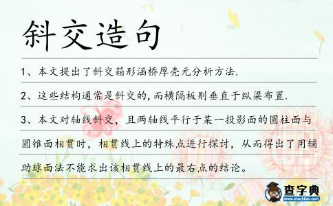 斜交造句