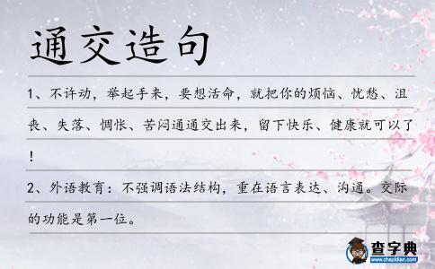 通交造句