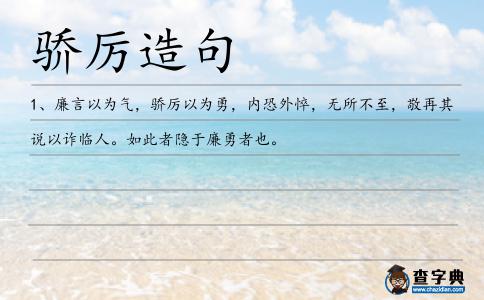 驕厲造句