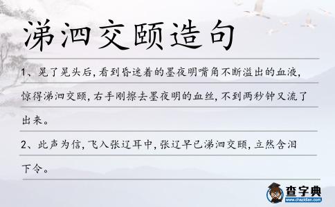 涕泗交頤造句