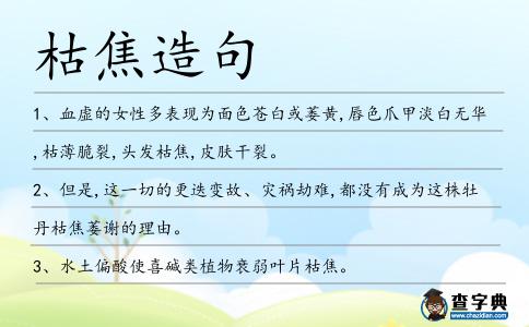 枯焦造句