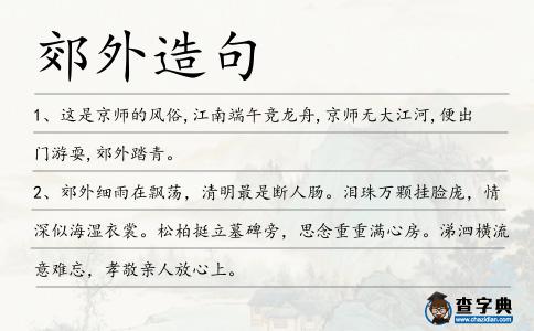 郊外造句