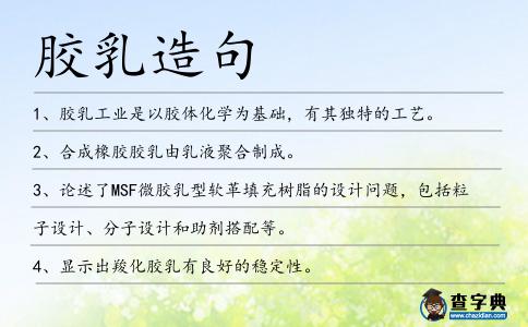 膠乳造句