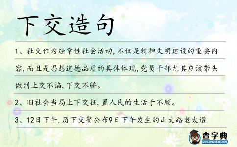 下交造句