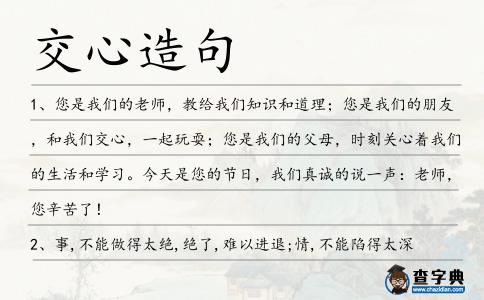 交心造句