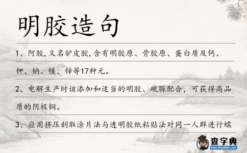 明膠造句
