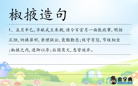 椒掖造句