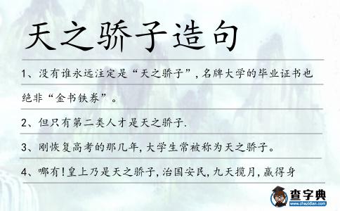 天之驕子造句