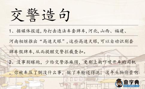 交警造句