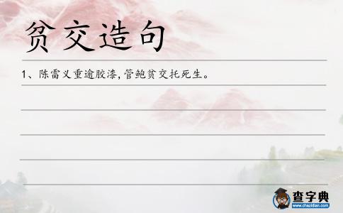 貧交造句