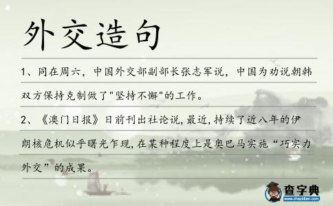 外交造句