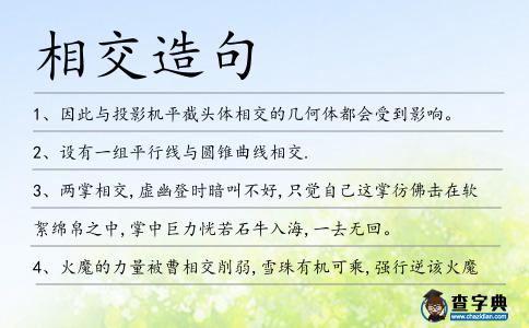 相交造句