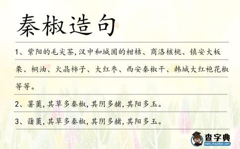 秦椒造句