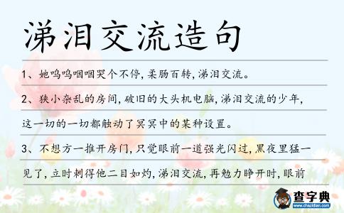 涕淚交流造句
