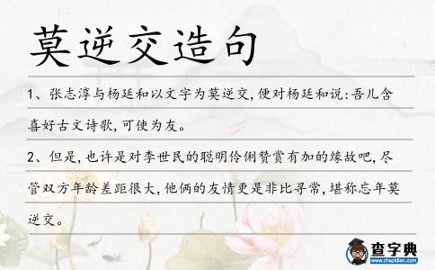 莫逆交造句